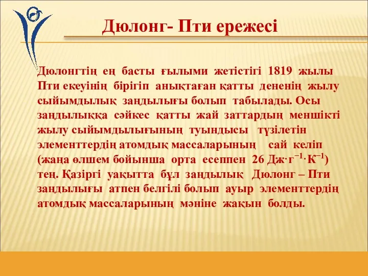 Дюлонг- Пти ережесі Дюлонгтің ең басты ғылыми жетістігі 1819 жылы