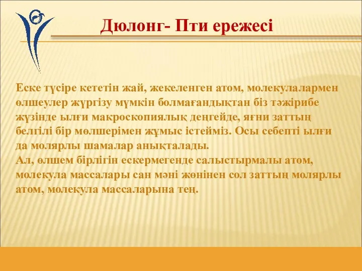 Еске түсіре кететін жай, жекеленген атом, молекулалармен өлшеулер жүргізу мүмкін