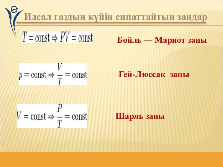 . Идеал газдың күйін сипаттайтын заңдар Бойль — Мариот заңы Гей-Люссак заңы Шарль заңы