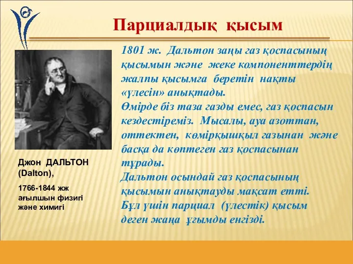 1801 ж. Дальтон заңы газ қоспасының қысымын және жеке компоненттердің