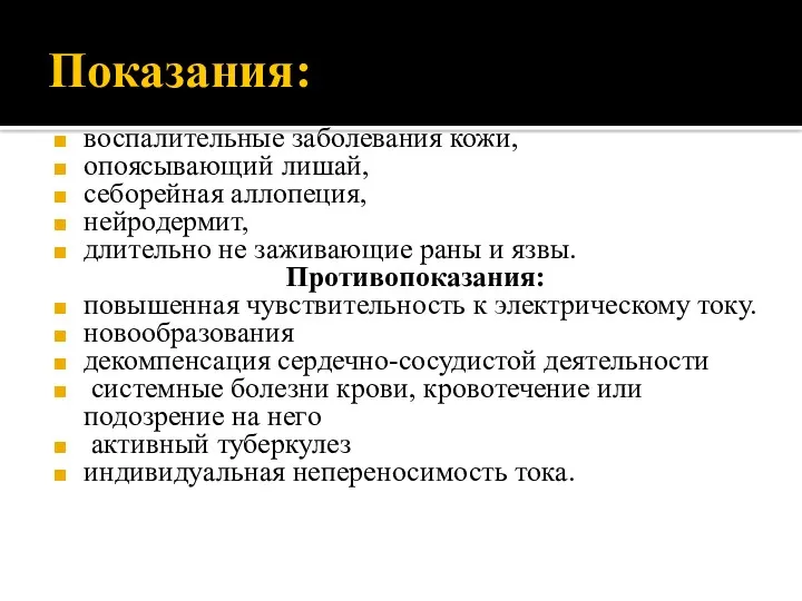 Показания: воспалительные заболевания кожи, опоясывающий лишай, себорейная аллопеция, нейродермит, длительно