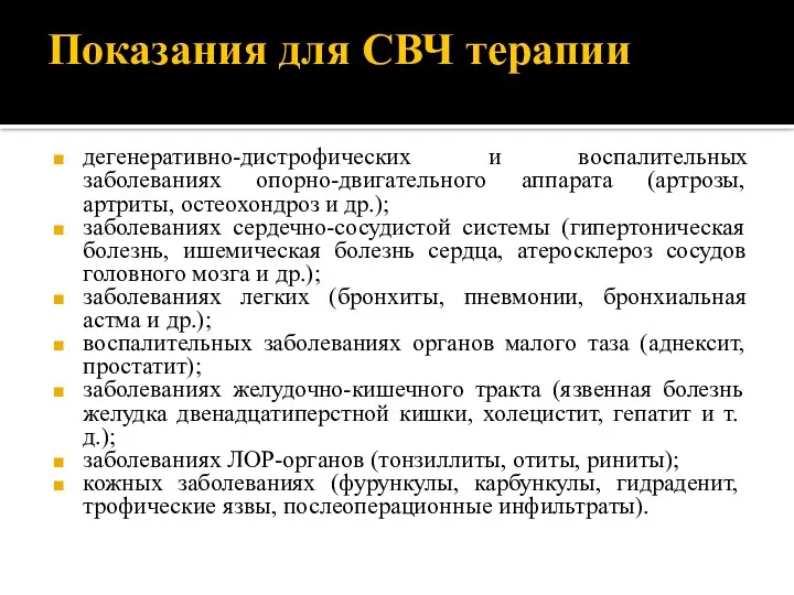 Показания для СВЧ терапии дегенеративно-дистрофических и воспалительных заболеваниях опорно-двигательного аппарата