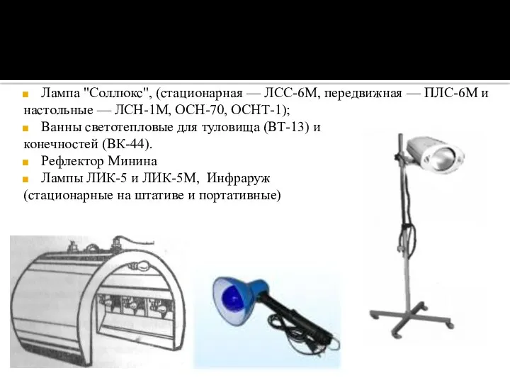 Аппаратура Лампа "Соллюкс", (стационарная — ЛСС-6М, передвижная — ПЛС-6М и