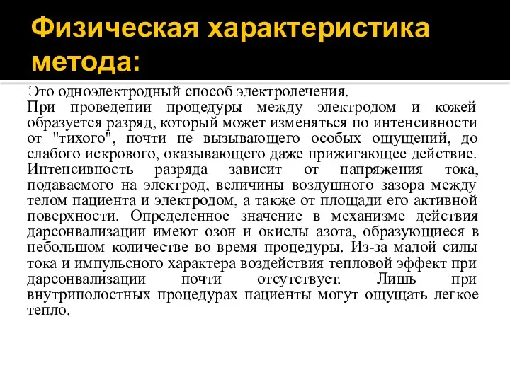 Физическая характеристика метода: Это одноэлектродный способ электролечения. При проведении процедуры