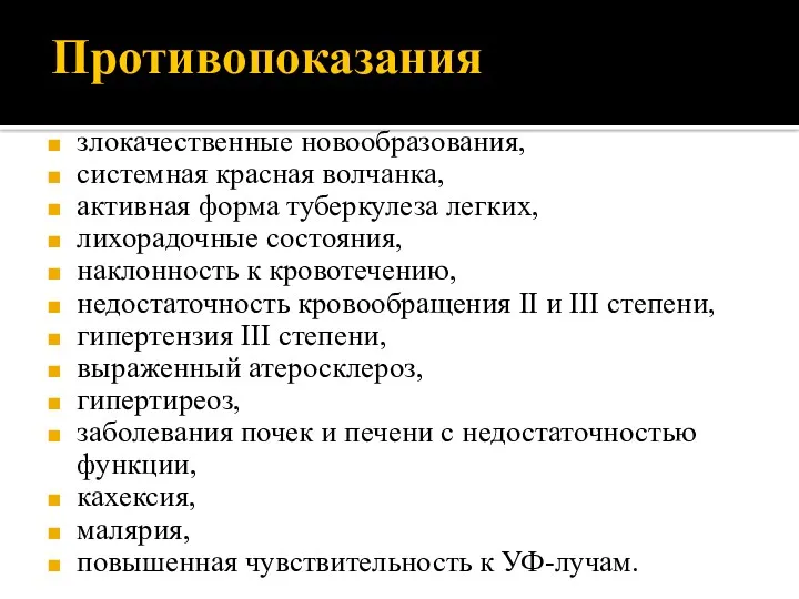 Противопоказания злокачественные новообразования, системная красная волчанка, активная форма туберкулеза легких,