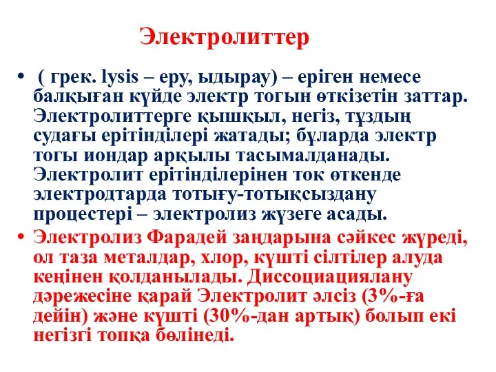 ( грек. lysіs – еру, ыдырау) – еріген немесе балқыған