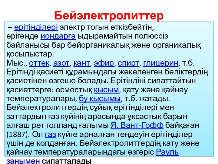 Бейэлектролиттер – ерітінділері электр тогын өткізбейтін, ерігенде иондарға ыдырамайтын полюссіз