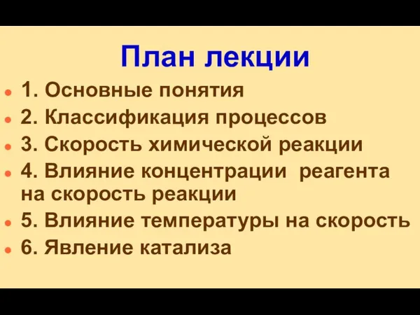 План лекции 1. Основные понятия 2. Классификация процессов 3. Скорость