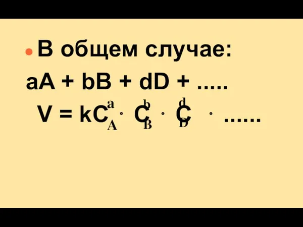 В общем случае: aA + bB + dD + .....