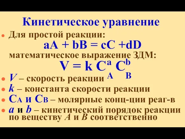 Кинетическое уравнение Для простой реакции: аА + bВ = сС