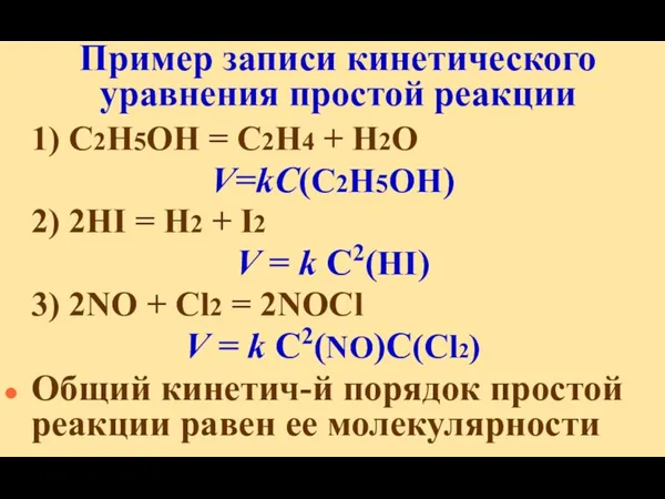 Пример записи кинетического уравнения простой реакции 1) C2H5OH = C2H4