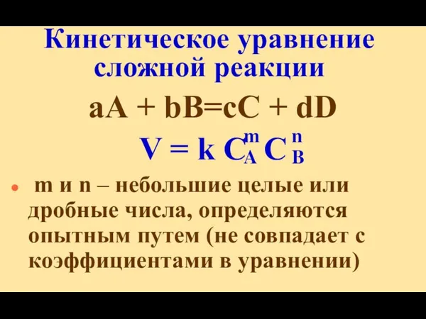 Кинетическое уравнение сложной реакции аА + bВ=сС + dD V