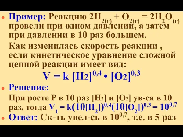 Пример: Реакцию 2H2(г) + O2(г) = 2H2O(г) провели при одном