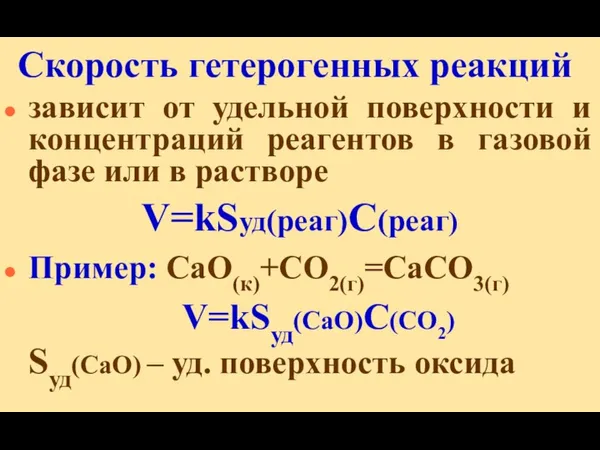 Скорость гетерогенных реакций зависит от удельной поверхности и концентраций реагентов