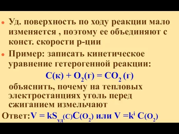 Уд. поверхность по ходу реакции мало изменяется , поэтому ее