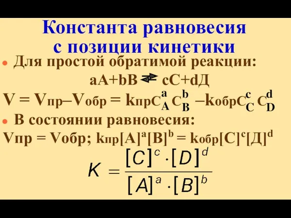 Константа равновесия с позиции кинетики Для простой обратимой реакции: аА+bВ