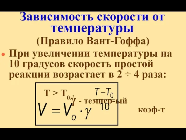 Зависимость скорости от температуры (Правило Вант-Гоффа) При увеличении температуры на