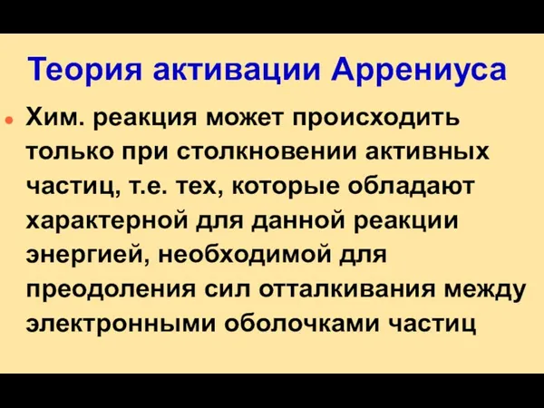 Теория активации Аррениуса Хим. реакция может происходить только при столкновении