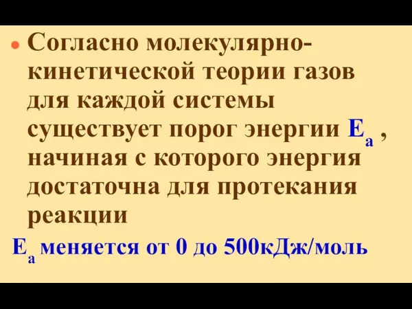 Cогласно молекулярно-кинетической теории газов для каждой системы существует порог энергии