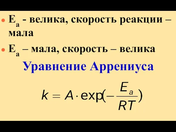 Еа - велика, скорость реакции – мала Еа – мала, скорость – велика Уравнение Аррениуса