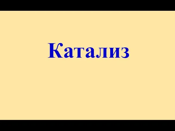 Катализ