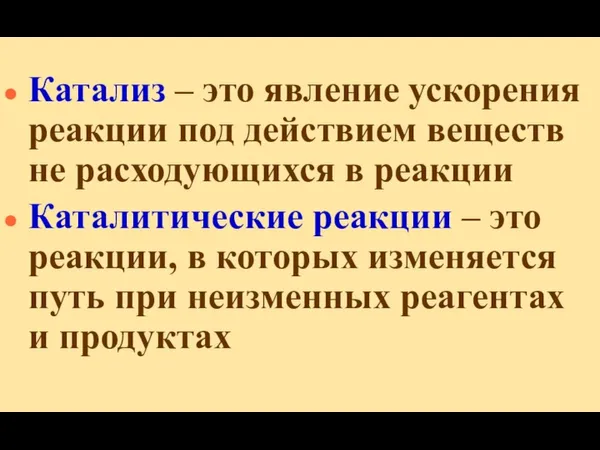 Катализ – это явление ускорения реакции под действием веществ не