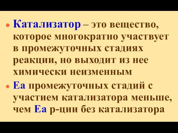 Катализатор – это вещество, которое многократно участвует в промежуточных стадиях