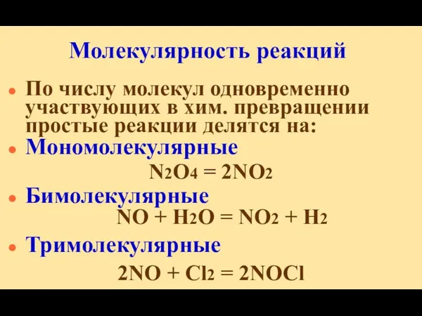 Молекулярность реакций По числу молекул одновременно участвующих в хим. превращении