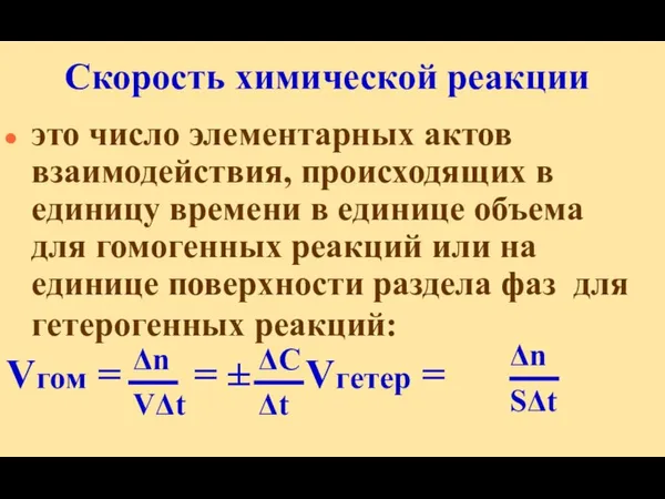 Скорость химической реакции это число элементарных актов взаимодействия, происходящих в