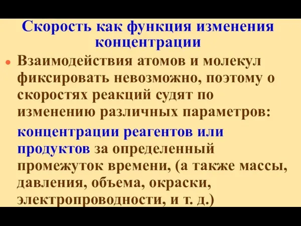 Скорость как функция изменения концентрации Взаимодействия атомов и молекул фиксировать