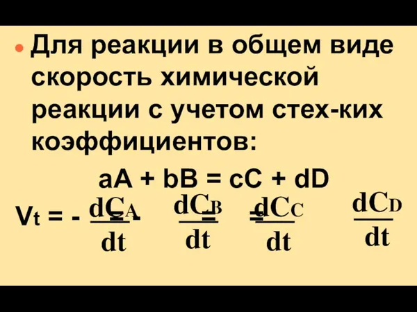 Для реакции в общем виде скорость химической реакции с учетом