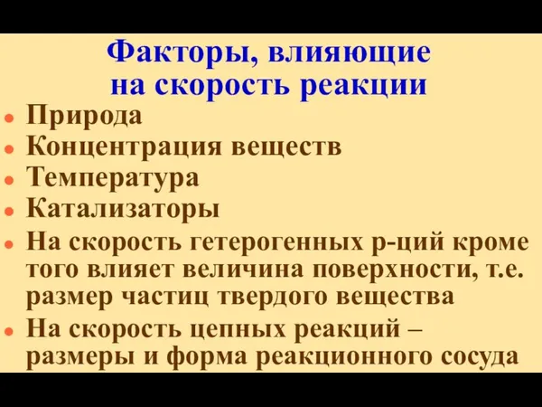 Факторы, влияющие на скорость реакции Природа Концентрация веществ Температура Катализаторы