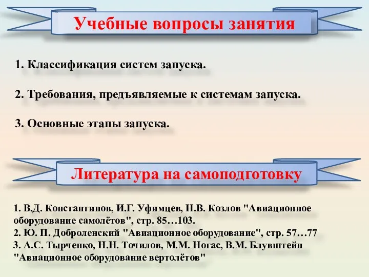 1. Классификация систем запуска. 2. Требования, предъявляемые к системам запуска.