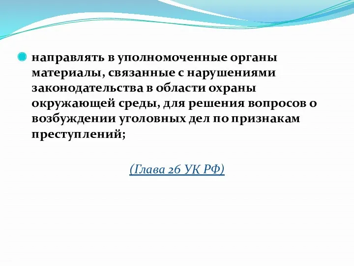 направлять в уполномоченные органы материалы, связанные с нарушениями законодательства в