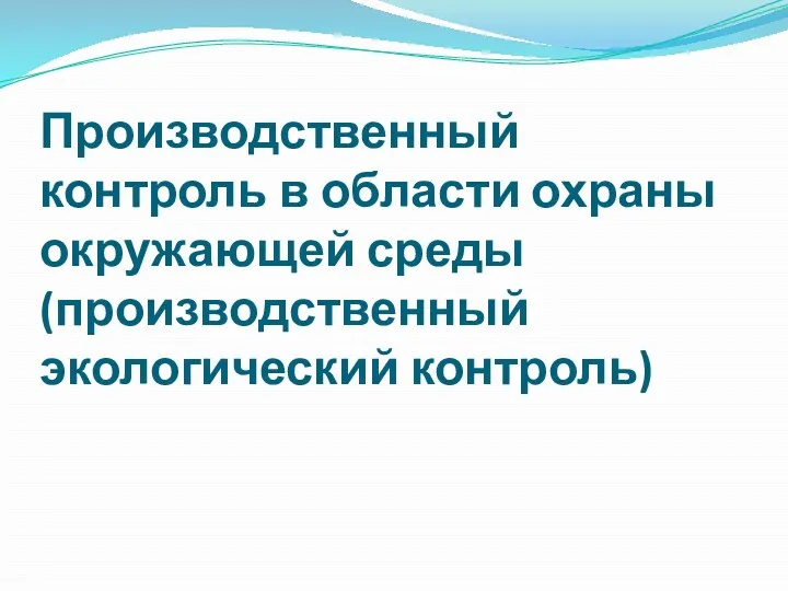 Производственный контроль в области охраны окружающей среды (производственный экологический контроль)