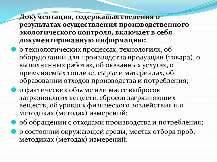 Документация, содержащая сведения о результатах осуществления производственного экологического контроля, включает