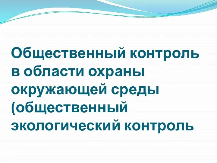 Общественный контроль в области охраны окружающей среды (общественный экологический контроль