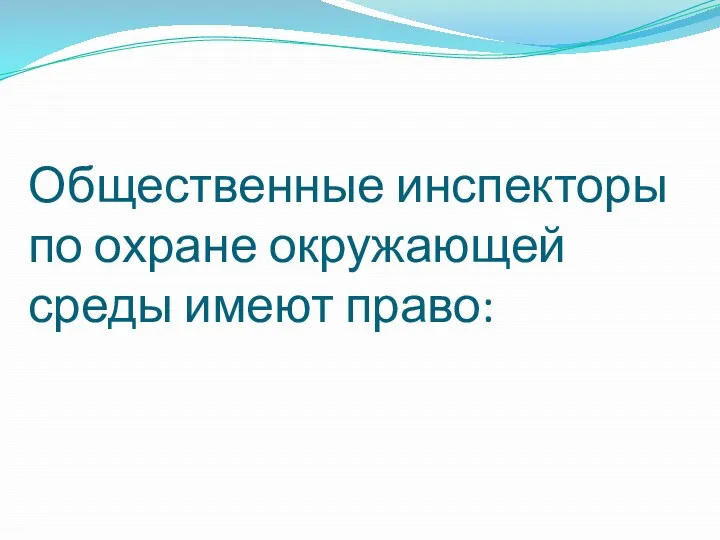 Общественные инспекторы по охране окружающей среды имеют право: