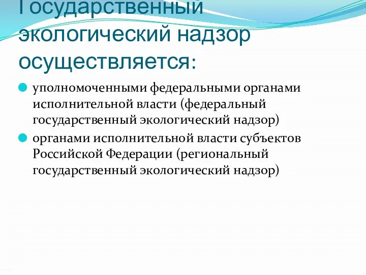 Государственный экологический надзор осуществляется: уполномоченными федеральными органами исполнительной власти (федеральный