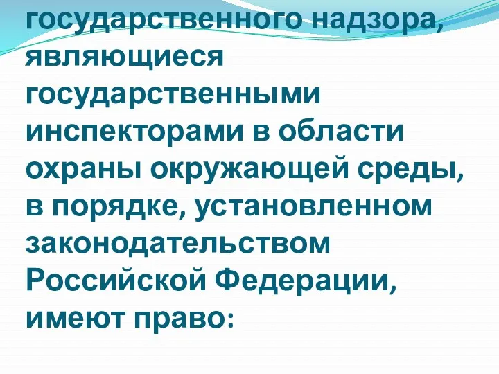 Должностные лица органов государственного надзора, являющиеся государственными инспекторами в области