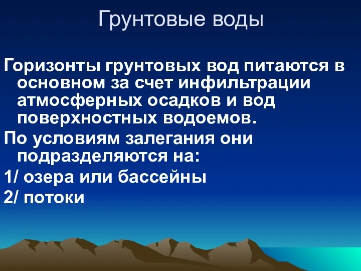 Грунтовые воды Горизонты грунтовых вод питаются в основном за счет