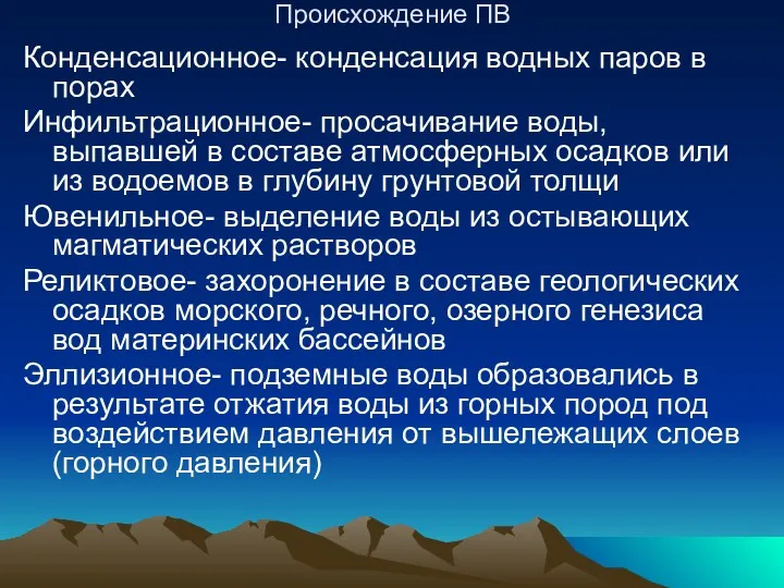 Происхождение ПВ Конденсационное- конденсация водных паров в порах Инфильтрационное- просачивание