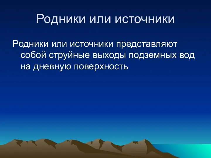 Родники или источники Родники или источники представляют собой струйные выходы подземных вод на дневную поверхность