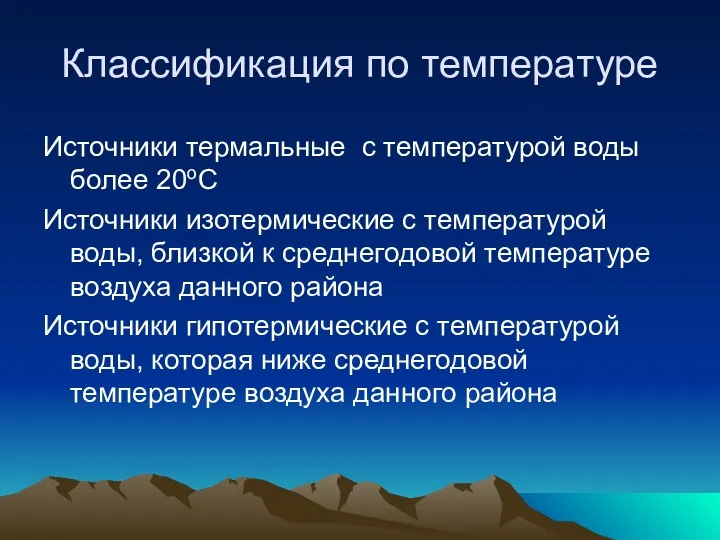 Классификация по температуре Источники термальные с температурой воды более 20оС