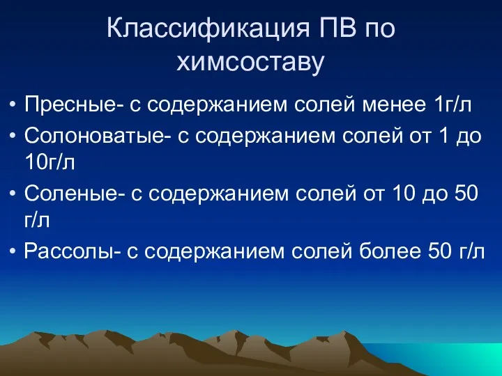 Классификация ПВ по химсоставу Пресные- с содержанием солей менее 1г/л