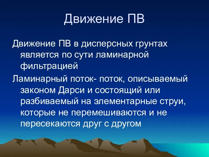 Движение ПВ Движение ПВ в дисперсных грунтах является по сути