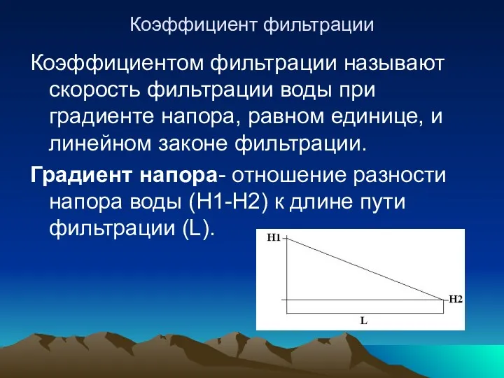 Коэффициент фильтрации Коэффициентом фильтрации называют скорость фильтрации воды при градиенте