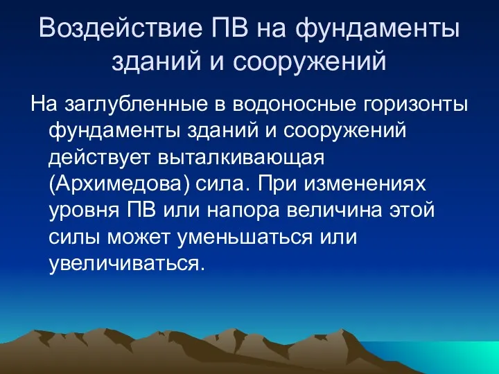 Воздействие ПВ на фундаменты зданий и сооружений На заглубленные в