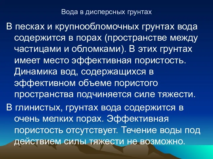 Вода в дисперсных грунтах В песках и крупнообломочных грунтах вода