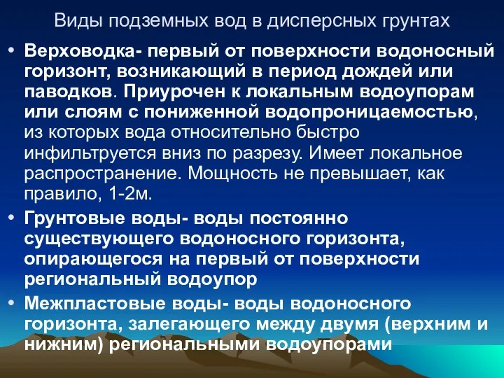 Виды подземных вод в дисперсных грунтах Верховодка- первый от поверхности